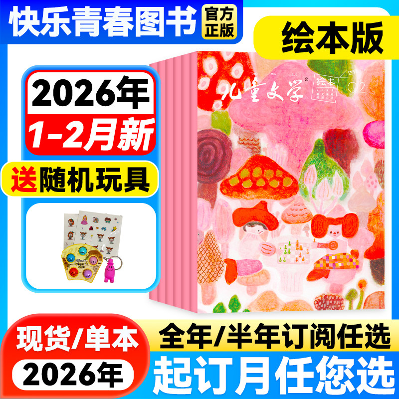 2026年2月新】儿童文学儿童版绘本版杂志【全年/半年订阅/单月】含2025年珍藏中国少年文摘杂志小学生课外阅读小学生1-3年级注音版,书籍/杂志/报纸,期刊杂志,淘宝优惠券,粉丝福利购,淘宝优惠卷