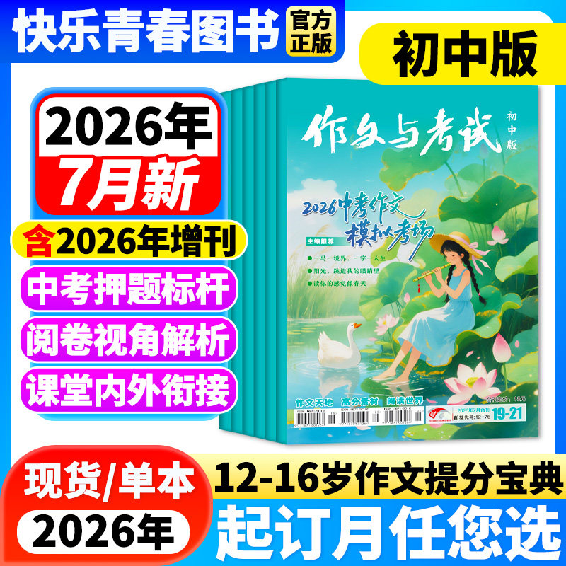 作文与考试初中版2026年1月新期【全年/半年/季度订阅/增刊】2025年1-12月单月中考考点真题解析作文素材中学作文学生阅读课外杂志