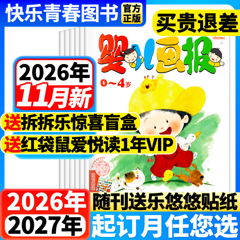 婴儿画报杂志1-3月新现货【送拆拆乐礼盒/2026年全年/半年订阅】0-4岁婴幼儿画报儿童早教启蒙书智力认知绘本宝宝睡前故事书图画书