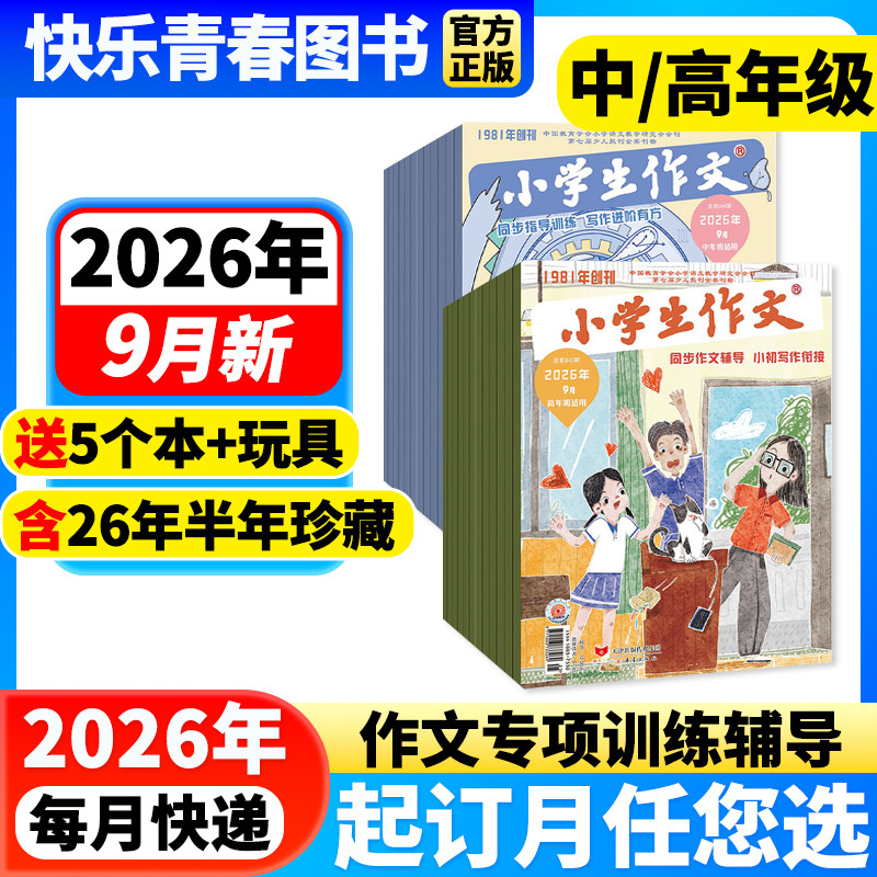 小学生作文杂志中高年级版2026年1-2月新到【全年/半年订阅】3-4/5-6年级作文通讯作文素材实用文摘课外阅读学写作文文摘含过刊
