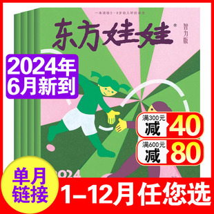 2023 2024年1 12月打包3 东方娃娃智力版 全年 杂志2024年6月 半年订阅可选 7岁幼儿园宝宝启蒙早教读物儿童故事期刊过刊单本