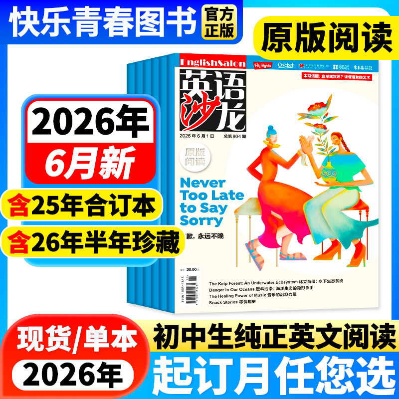 英语沙龙杂志原版阅读2026年6月新【全年/半年订阅/26/25年合订本】初中版英语街空中教室文摘考试Highlights初高中双语版课外阅读