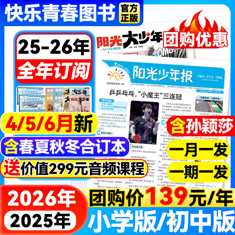12月新【送价值299元音频 阳光少年报小学版/初中版阳光大少年杂志25/26年全/半年订阅春夏秋冬合订本1-6年级中小学生儿童新闻报纸