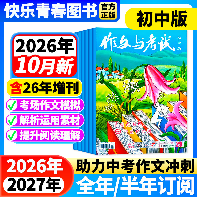 作文与考试初中版杂志2026年3月新【全年/半年订阅/含增刊/2025年全年珍藏】7-9年级中学生中考满分优秀作文素材期刊语文教辅增刊