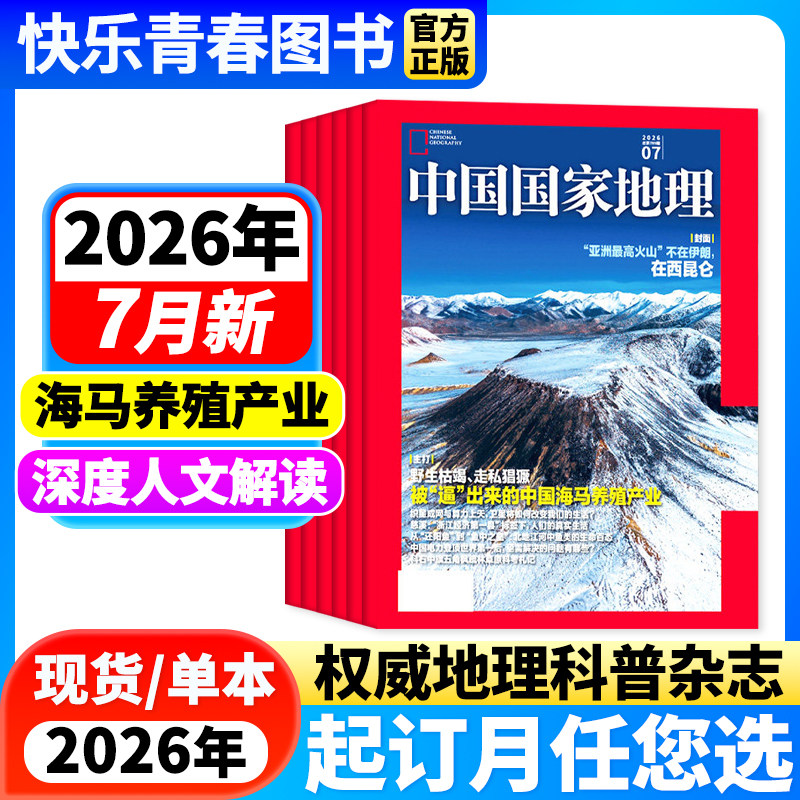 2026年7月新【全年/半年订阅】中国国家地理杂志2026年1-12月海马养殖产业/在日喀则遥望雪山/大兴安岭人文地理自然科普含2025过刊