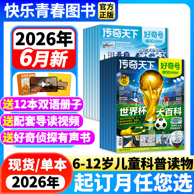 好奇号杂志2026年5月新期【送双语册子/全年/半年订阅】故宫百年 6-12岁青少年传奇天下中小学生中高年级科学科普儿童人文历史万物