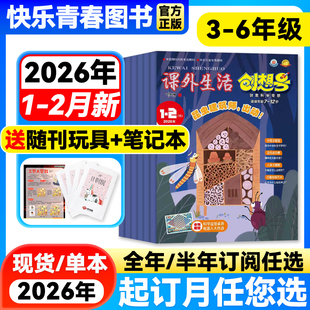 2026年1-2月新 课外生活创想号杂志3-6年级【全年/半年订阅】创意科学奇想科普自然动物青少年课外阅读7-13岁小学非过刊