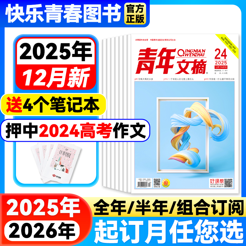 青年文摘杂志【全年/半年订阅】