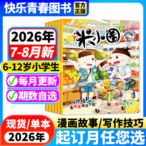 米小圈杂志2026年订阅