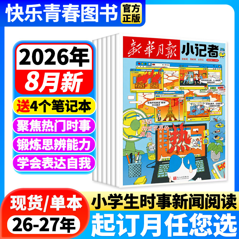 新华月报小记者杂志2026年4月新【全年/半年订阅/单月可选/25年珍藏】原少年时代报小记者小学生作文素材科普新闻读物非过刊单本