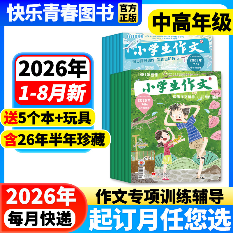 小学生作文杂志中高年级版2026年1-2月新到【全年/半年订阅】3-4/5-6年级作文通讯作文素材实用文摘课外阅读学写作文文摘含过刊