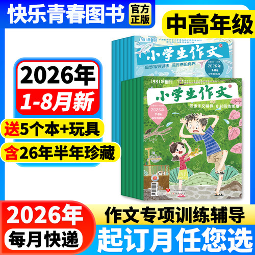 小学生作文杂志中高年级版2026年1-8月新期【全年/半年订阅】3-4/5-6年级作文通讯作文素材实用文摘课外阅读学写作文文摘含过刊 - 封面