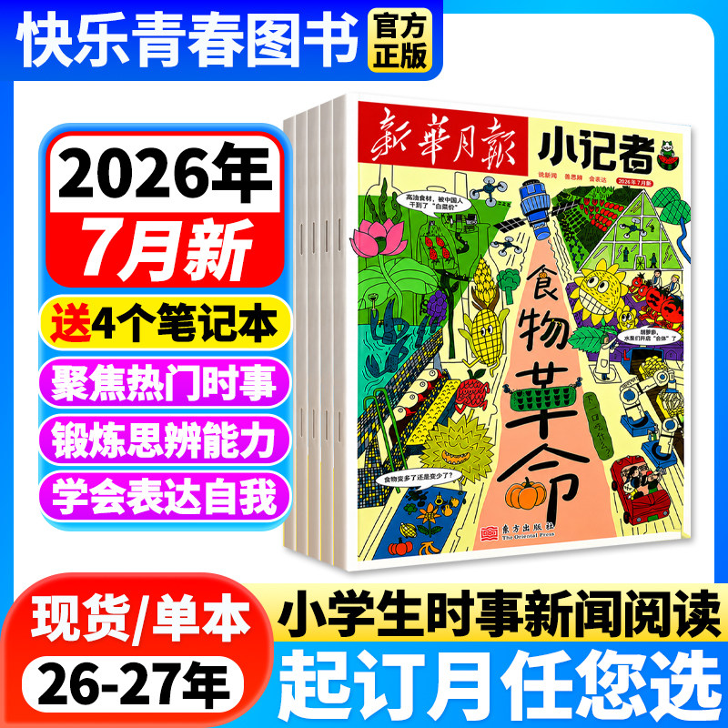 新华月报小记者杂志2026年4月新【全年/半年订阅/单月可选/25年珍藏】原少年时代报小记者小学生作文素材科普新闻读物非过刊单本