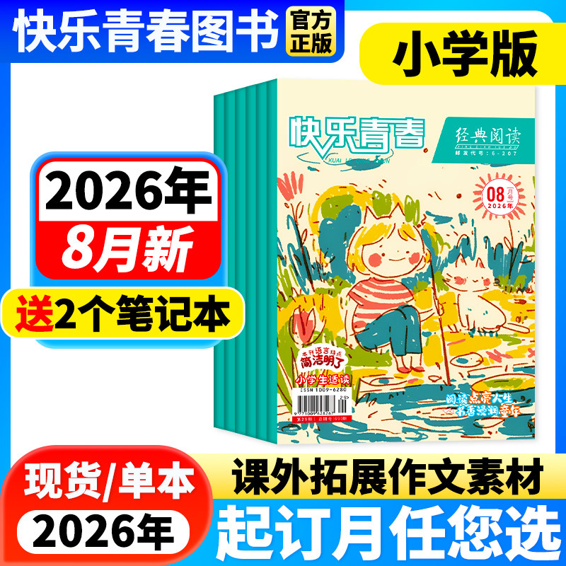 【1-3月新】经典阅读小学版杂志【2026年1-12月全年/半年订阅】儿童文学杂志作文素材小学生三四五六年级文学文摘快乐青春期刊