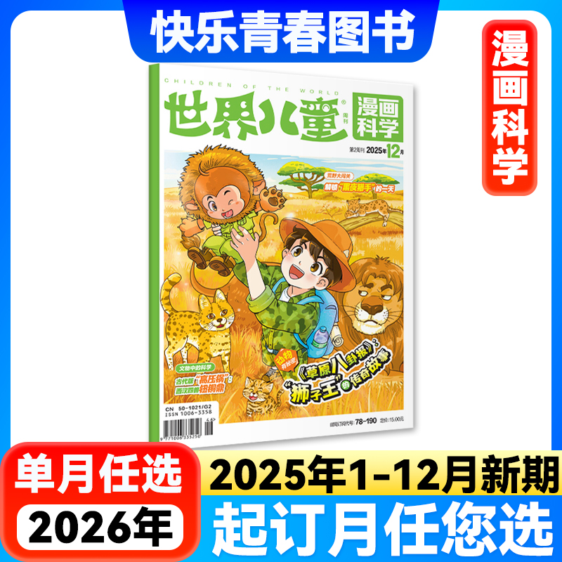 世界儿童漫画科学杂志