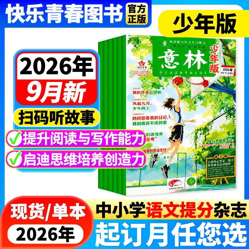 意林少年版杂志2026年2期新【2026年全年/半年订阅/单月任选】中小学生作文素材儿童文学文摘课外阅读书少年科学意林小国学非过刊