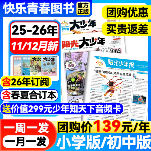 阳光少年报小学版少年报纸2025年