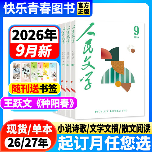 2025年人民文学订阅预售