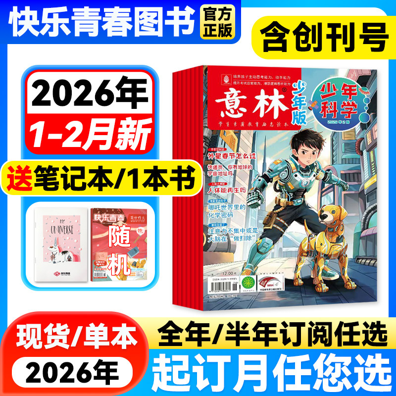 意林少年科学杂志2026年2月新【全年/半年订阅】中小学生科普读物大全科学思维扩展我们爱科学升级儿童百科全书课外阅读书籍创刊号,书籍/杂志/报纸,期刊杂志,淘宝优惠券,粉丝福利购,淘宝优惠卷