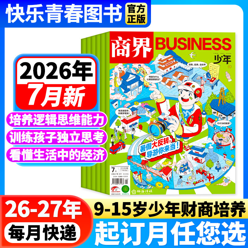 咨询好礼】商界少年杂志2026年3月新【全年/半年订阅/2025年全年珍藏/24年】9-15岁青少年初中小学生财商财经启蒙商业逻辑期刊博物