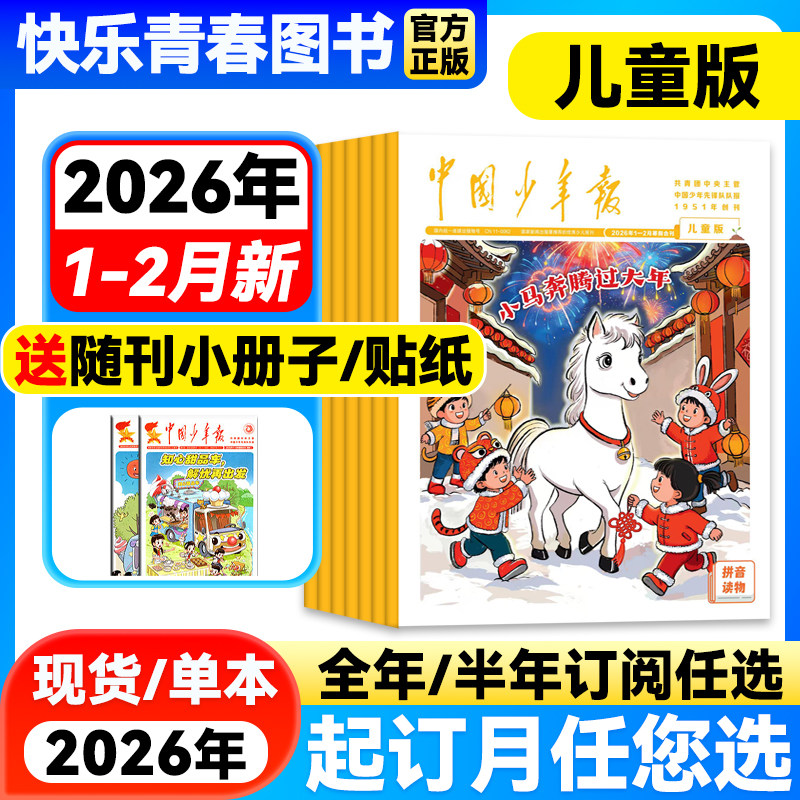 2026年1-2月现货 中国少年报儿童版【全年/半年订阅可选/单月】儿童画报6-10岁低年级中小学生活动探索科普自然地理含2023年过刊,书籍/杂志/报纸,期刊杂志,淘宝优惠券,粉丝福利购,淘宝优惠卷