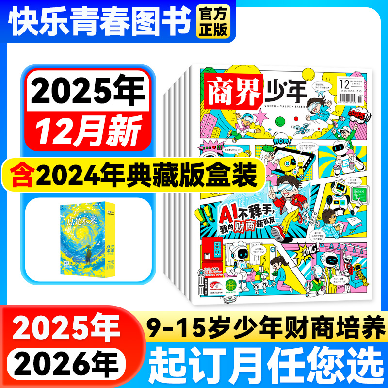2025年商界少年杂志2024年