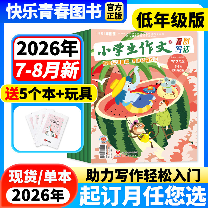 小学生作文低年级版杂志2026年1-2月现货【全年/半年订阅/2024年珍藏】小学生一二三年级注音版故事书作文辅导杂志作文通讯含过刊