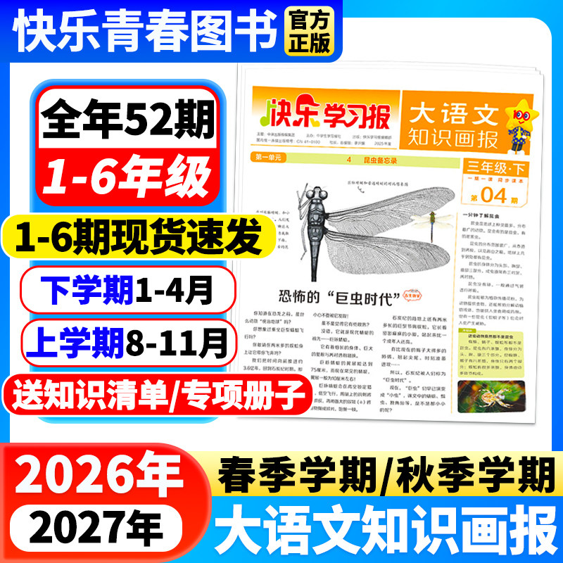 大语文知识画报快乐学习报少年报纸杂志2025/2026年春季/秋季学期全年半年订阅小学生一二三四五六年级上下册同步课本天星教育出品