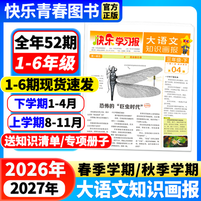 大语文知识画报快乐学习报