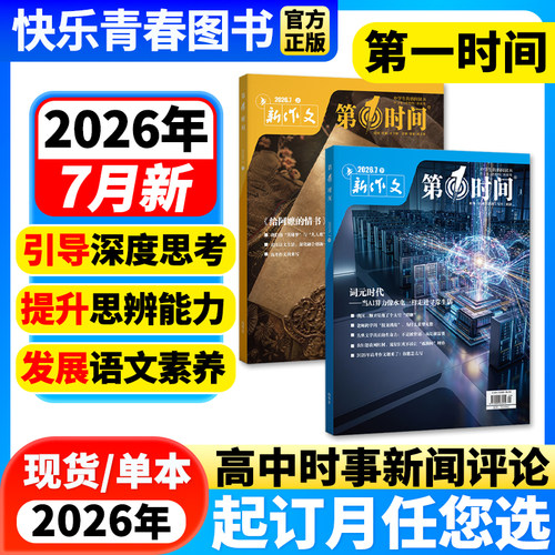 第一时间思辨读写高考版