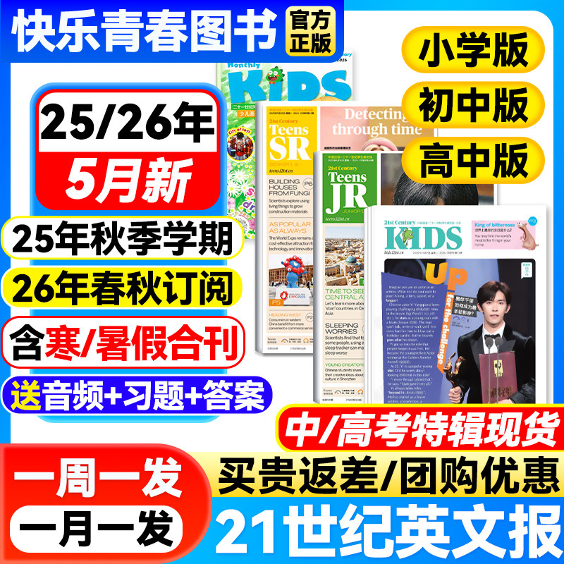 21世纪英文报小学版/初中版/高中版全年订阅2025-2026年春秋季学期二十一世纪英语报纸学生初一初二初三高一高二高三少儿画刊杂志