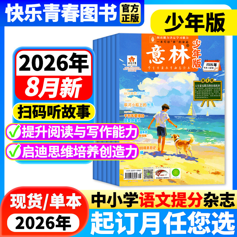 意林少年版杂志2026年2期新【2026年全年/半年订阅/单月任选】中小学生作文素材儿童文学文摘课外阅读书少年科学意林小国学非过刊