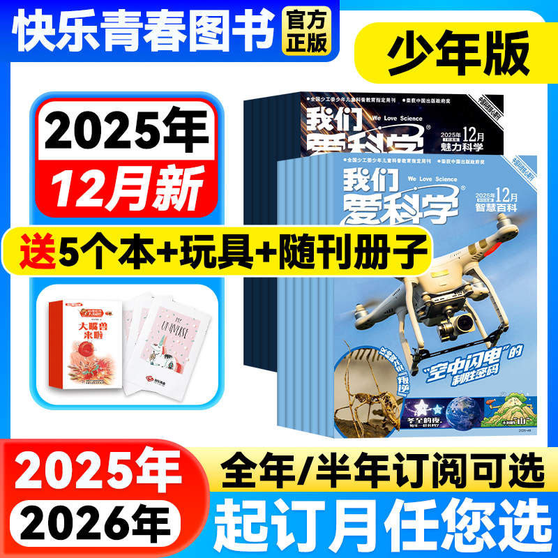 我们爱科学少年版2024