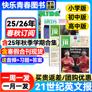 2026年春秋季 21世纪英文报小学版 2025 高中版 学期全年订阅杂志二十一世纪学生英语报纸初一初二初三高一高二高三少儿画刊 初中版