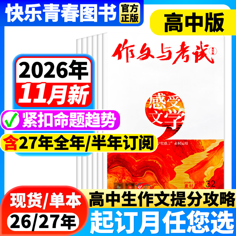 作文与考试高中版杂志2026年6月新【2026年全年/半年订阅/增刊】高中高考作文素材满分阅读作文天地/高分素材/阅读世界作文杂志