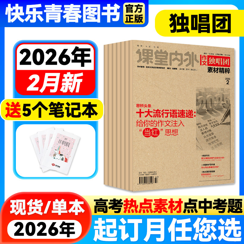 作文独唱团杂志2026年2月新期【全年/半年订阅/送笔记本】课堂内外高中学生高考素材精粹热点时事新闻押题阅读考试2024年全年过刊