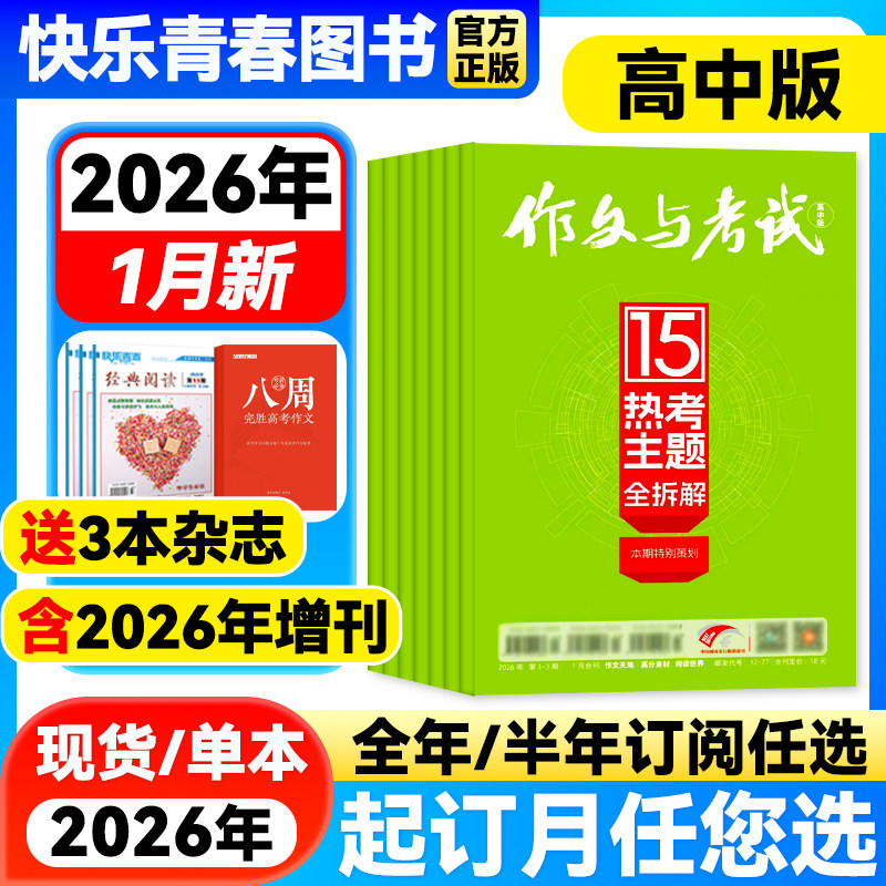 作文与考试高中版杂志2026年1月新【2026年全年/半年订阅/增刊】高中高考作文素材满分阅读作文天地/高分素材/阅读世界作文杂志