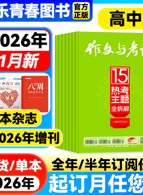 作文与考试高中版杂志2026年1月新【2026年全年/半年订阅/增刊】高中高考作文素材满分阅读作文天地/高分素材/阅读世界作文杂志