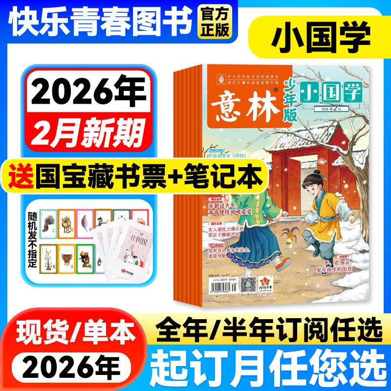 意林小国学少年版杂志2026年1-2月新【全年/半年/季度订阅】7-15岁青少年传统文化少儿国学课外阅读历史人物作文素材杂志24年现货,书籍/杂志/报纸,期刊杂志,淘宝优惠券,粉丝福利购,淘宝优惠卷