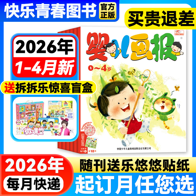 婴儿画报杂志1-3月新现货【送拆拆乐礼盒/2026年全年/半年订阅】0-4岁婴幼儿画报儿童早教启蒙书智力认知绘本宝宝睡前故事书图画书