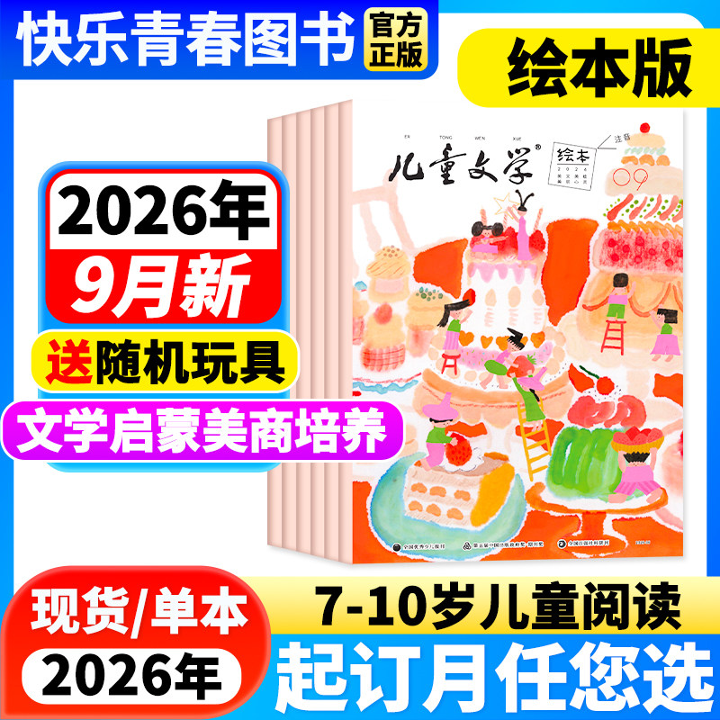 2026年2月新】儿童文学儿童版绘本版杂志【全年/半年订阅/单月】含2025年珍藏中国少年文摘杂志小学生课外阅读小学生1-3年级注音版