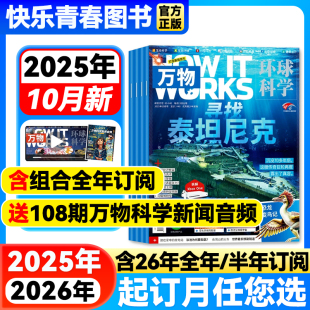 2025年10月新万物杂志 环球科学中小学生阅读青少年科普How 半年订阅 works好奇号博物商界少年2024年非过刊 含2026年全年
