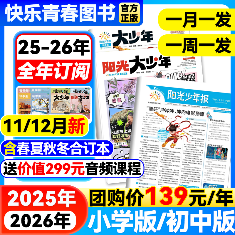 12月新【送价值299元音频 阳光少年报小学版/初中版阳光大少年杂志25/26年全/半年订阅春夏秋冬合订本1-6年级中小学生儿童新闻报纸