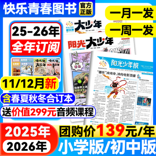 阳光少年报小学版 初中版 阳光大少年杂志25 12月新 半年订阅春夏秋冬合订本1 音频 26年全 6年级中小学生儿童新闻报纸 送价值299元