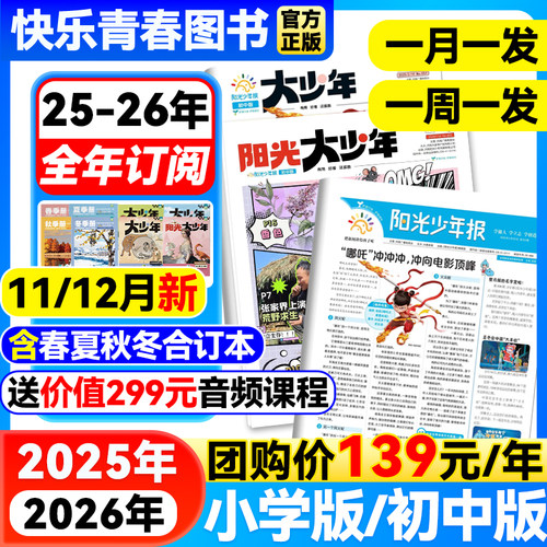 阳光少年报小学版少年报纸2025年