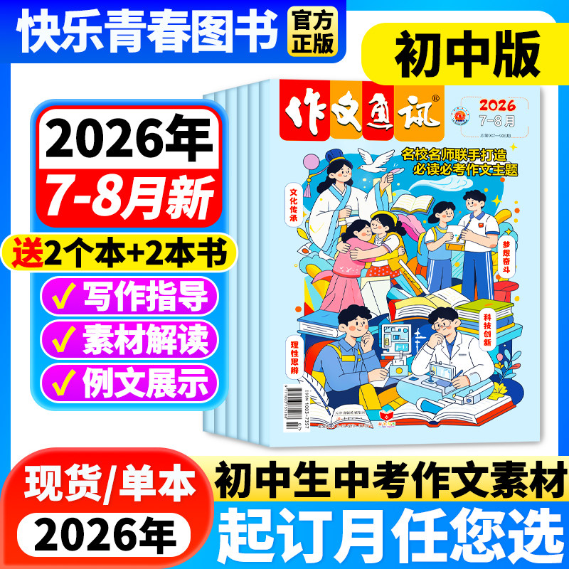 作文通讯杂志初中版2026年1-2月新【全年/半年订阅】2026年1-12月作文素材初高中生作文高分范文精选中考满分作文热点时事新闻
