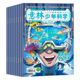 意林少年科学杂志2026年3月新【全年/半年订阅】中小学生科普读物大全科学思维扩展我们爱科学升级儿童百科全书课外阅读书籍创刊号