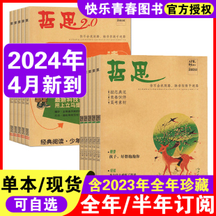 12月全年半年订阅中学生课外阅读青春校园励志故事心灵鸡汤人生哲理文学书籍过期刊 哲思2.0杂志2023年1 2024年5月新到 哲思