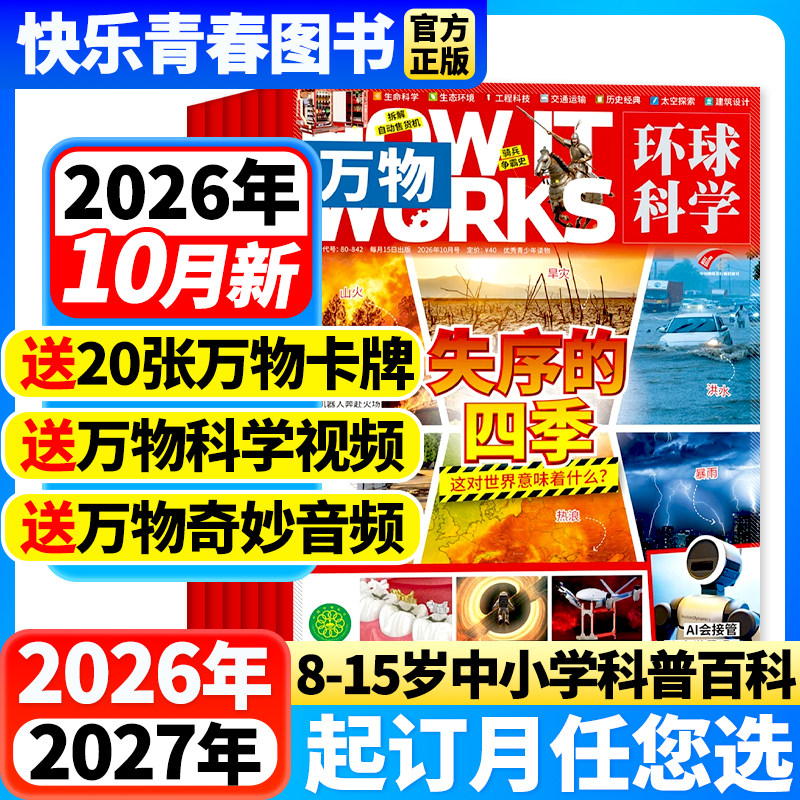 万物杂志2026年1-10月新【含27年全年/半年订阅】送音频How it works环球科学科普百科中小学生8-15岁人工智能阅读好奇号博物期刊