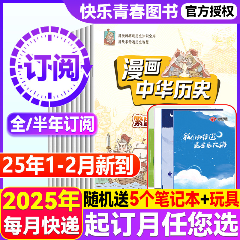 1-3月新现货】漫画中华历史杂志【2025年全年/半年订阅】中华上下五千年品读有趣历史写给儿童的中国历史故事书小学生漫画文学